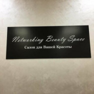 Schönheitssalon Networking Beauty Space Moscow,Чоботовская улица, 3к1