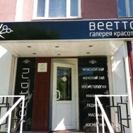 Cosmetology Clinic Веетта on Barb.pro