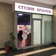 Cosmetology Clinic Зайка Moscow,Новослободская улица, 45Б район Tverskoy