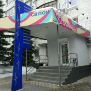 Kosmetikklinik Натали Moscow,Новочерёмушкинская улица, 50