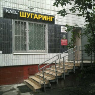 Косметологический центр Kael на Barb.pro