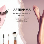 Cosmetology Clinic Мастерская красоты и взгляда АртПрима on Barb.pro
