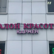 Kosmetikklinik Кармен Moscow,Алтуфьевское шоссе, 8 район Otradnoye