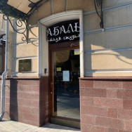 Klinika kosmetologii Абаль on Barb.pro