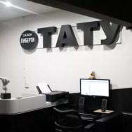 Studio tatuażu Либерти Тату Moscow,Варшавское шоссе, 70, корп. 1 район Nagornyi