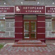 Kosmetikklinik Авторская клиника Novosibirsk,улица 1905 года, 85/2