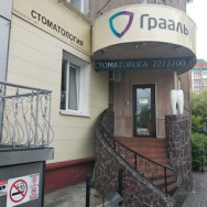 Klinika kosmetologii Стоматологический салон Грааль on Barb.pro