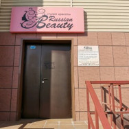 Cosmetology Clinic Косметический кабинет Russian beauty on Barb.pro
