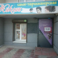 Beauty Salon Жаклин Novosibirsk,Ленинский район, микрорайон Горский, 78