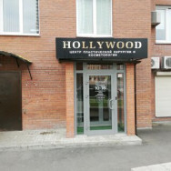 Kosmetikklinik Hollywood Novosibirsk,Кавалерийская улица, 9