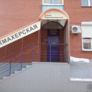 Salon piękności Татьяна Novosibirsk,улица Владимира Высоцкого, 15/1