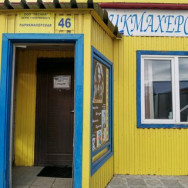 Cosmetology Clinic Lesana Novosibirsk,Россия, Гусинобродское шоссе, 11/1с7