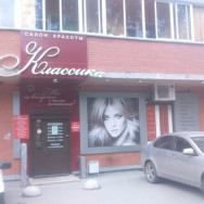 Hair Salon Классика Novosibirsk,Степная улица, 6