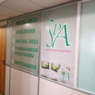 Косметологический центр SPA косметология на Barb.pro