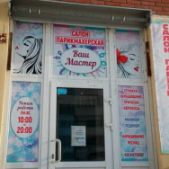 Salon fryzjerski Ваш мастер on Barb.pro