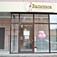 Cosmetology Clinic Василиса on Barb.pro