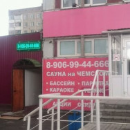 Klinika kosmetologii Колор Novosibirsk,Кировский район, Северо-Чемской жилмассив, Комсомольская улица, 2/2