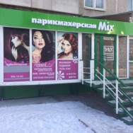 Салон красоты Mix Новосибирск,улица 9-й Гвардейской Дивизии, 25