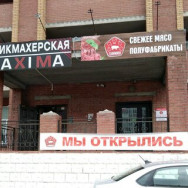 Парикмахерские Maxima Новосибирск,Троллейная улица, 17