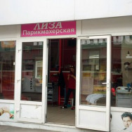 Парикмахерские Лиза Новосибирск,улица Мичурина, 12