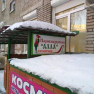 Солярий Алла Novosibirsk,улица Дуси Ковальчук, 272/1