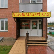 Hair Salon Лилия Novosibirsk,улица Толбухина, 2