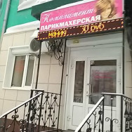 Hair Salon Студия красоты Комплимент Novosibirsk,Мочищенское шоссе, 2