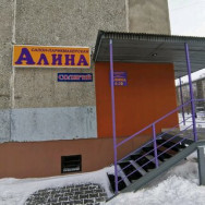 Парикмахерские Салон Алина Новосибирск,улица 9-й Гвардейской Дивизии, 26