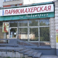 Salon fryzjerski Людмила Novosibirsk,Советский район, микрорайон Нижняя Ельцовка, Экваторная улица, 4