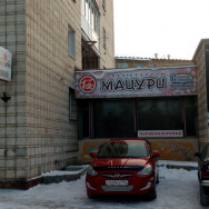 Салон красоты Мацури Новосибирск,Советский район, микрорайон Шлюз, Шлюзовая ул., 24