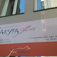 Schönheitssalon Сакура Novosibirsk,улица Челюскинцев, 30/2
