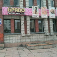 Cosmetology Clinic Браво on Barb.pro