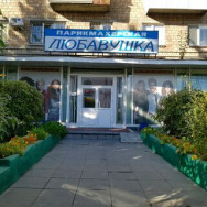 Cosmetology Clinic Любавушка on Barb.pro