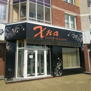Salon piękności Хна Yekaterinburg,Кировский район, микрорайон Пионерский, Уральская улица, 75