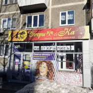 Cosmetology Clinic Стриж&Ка Yekaterinburg,улица Мамина-Сибиряка, 51