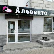 Cosmetology Clinic Альвенто on Barb.pro