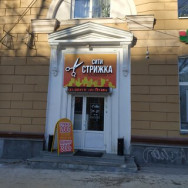 Salon fryzjerski Сити стрижка Yekaterinburg,проспект Ленина, 99