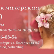 Salon fryzjerski След on Barb.pro