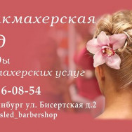 Friseur След Yekaterinburg,микрорайон Елизавет, Бисертская улица, 2