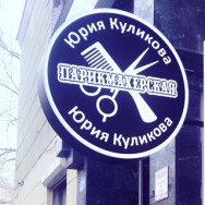 Hair Salon Парикмахерская Юрия Куликова on Barb.pro