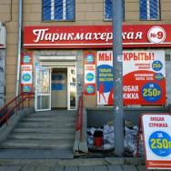 Salon piękności Парикмахерская № 9 Yekaterinburg,2 филиала