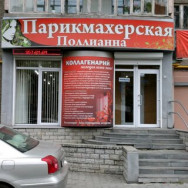 Salon piękności Поллианна Yekaterinburg,улица Амундсена, 73