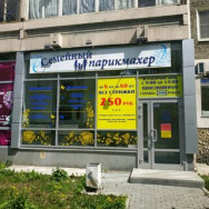 Schönheitssalon Семейный парикмахер Yekaterinburg,улица Индустрии, 57/1