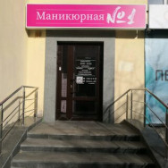 Салон красоты Маникюрная № 1 на Barb.pro