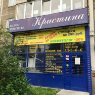 Салон красоты Кристина Екатеринбург,Опалихинская улица, 27