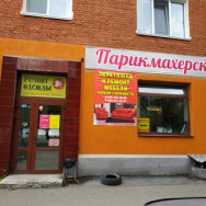 Salon piękności АС Бьюти Yekaterinburg,Орджоникидзевский район, Кировградская улица, 5