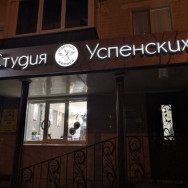 Barbershop Студия Успенских Kazan,улица Восстания, 16