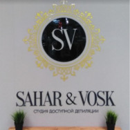 Салон красоты Sahar&Vosk на Barb.pro
