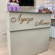 Beauty Salon Луиза Монш Kazan,улица Академика Королёва, 8
