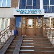 Студия эпиляции Первая леди Казань,улица Марселя Салимжанова, 14